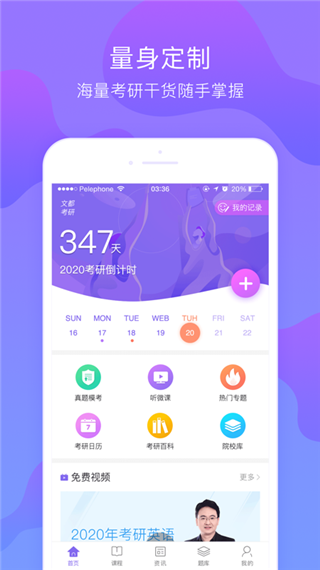 文都考研APP