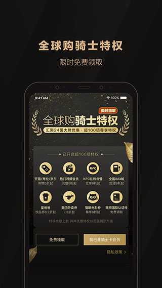 全球购骑士特权APP