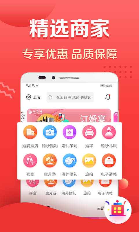 到喜啦婚礼APP