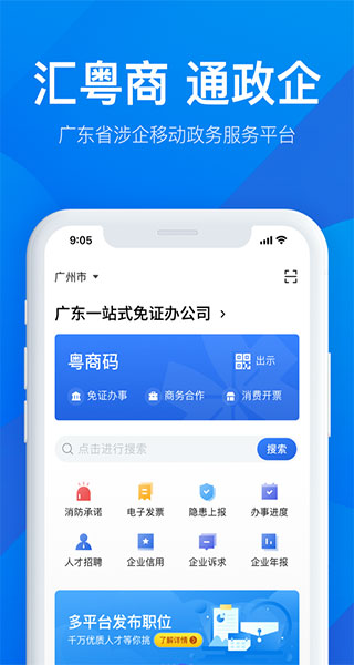 粤商通APP