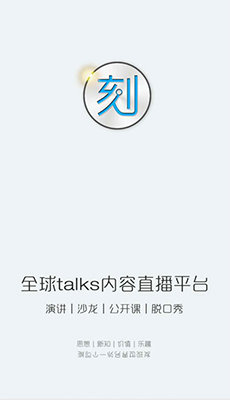 一刻Talks APP