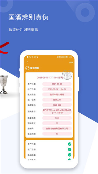 茅台镇国酒真伪鉴定APP