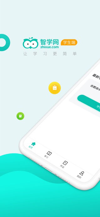 智学网学生端APP