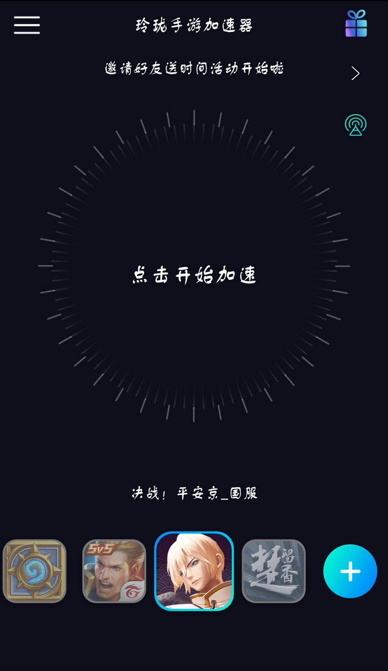 玲珑加速器（GameAccelerater）app