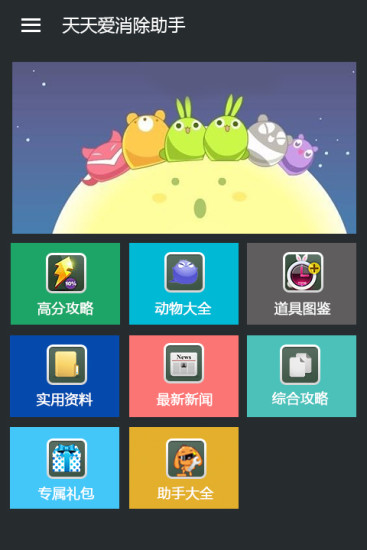 天天爱消除助手app