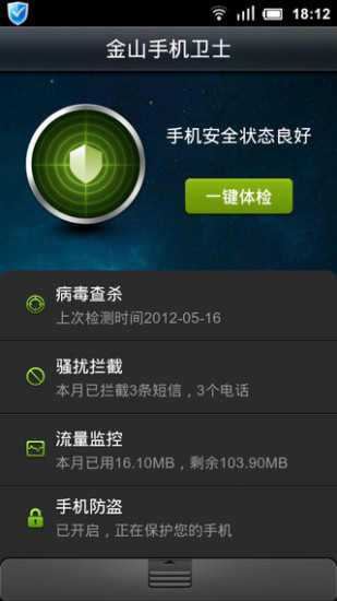 金山手机卫士app