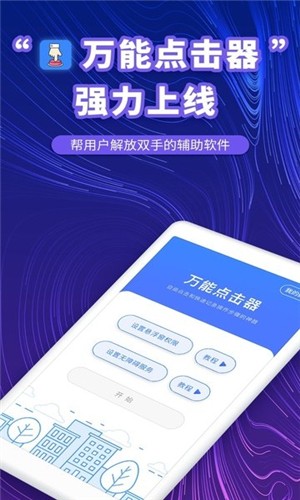 万能点击器app