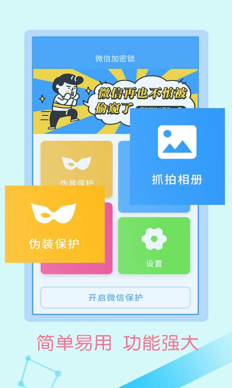 微信加密锁app