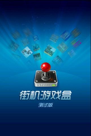 街机游戏盒（ArcadeBox）app