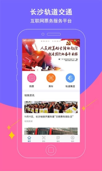 长沙地铁APP