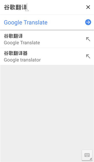 谷歌翻译APP（Translate）