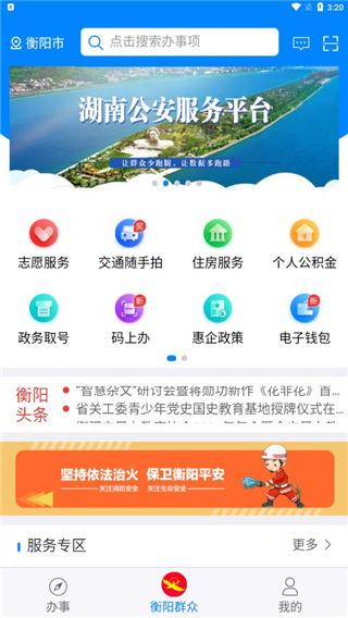 衡阳群众APP