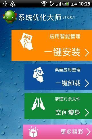 系统优化大师app