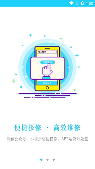 报修管家APP