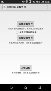 压缩密码破解大师app