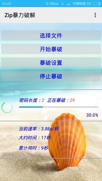 Zip暴力破解app