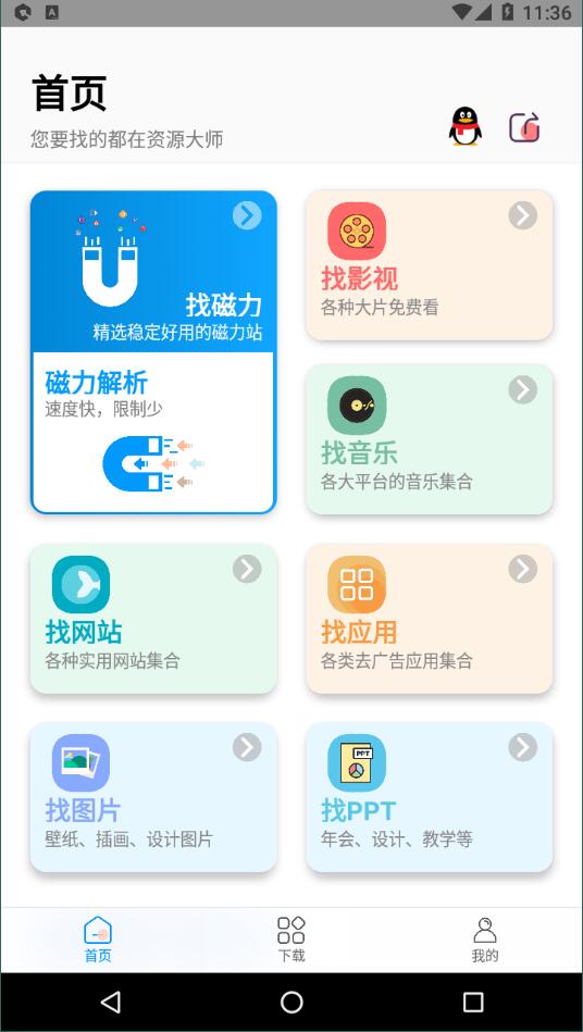 资源大师app