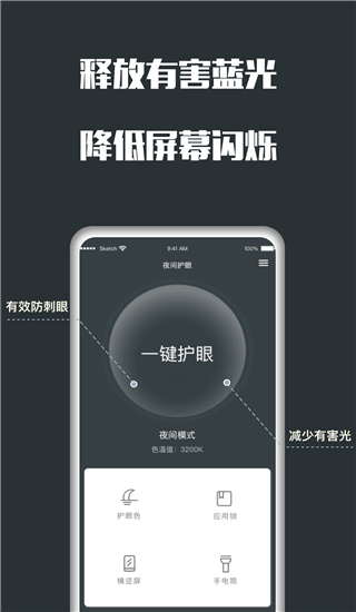 夜间护眼APP