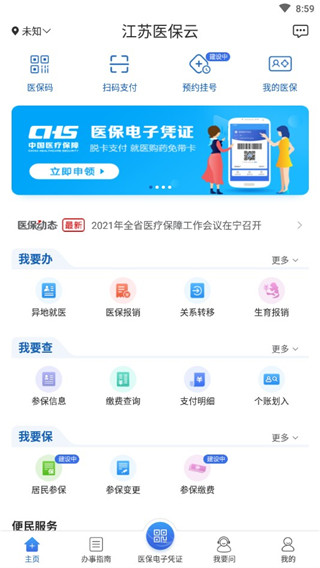 江苏医保云APP