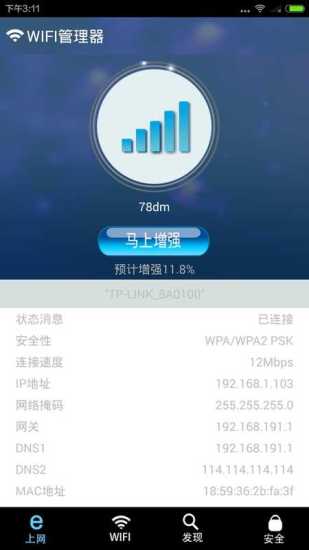 WIFI信号稳定器app