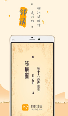 蚂蚁邻居app