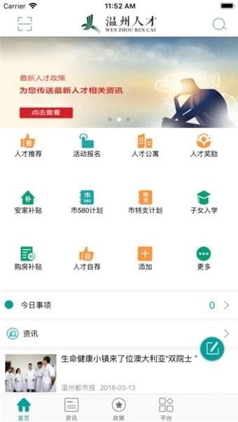 温州人才app