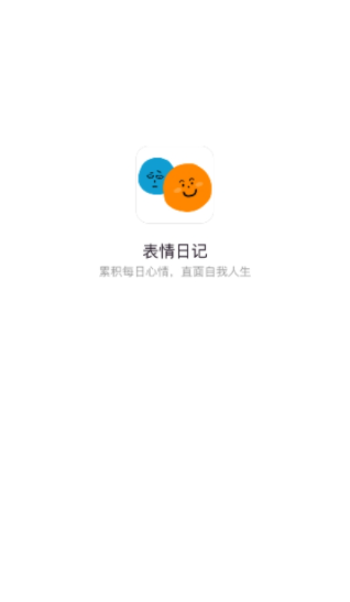 表情日记app