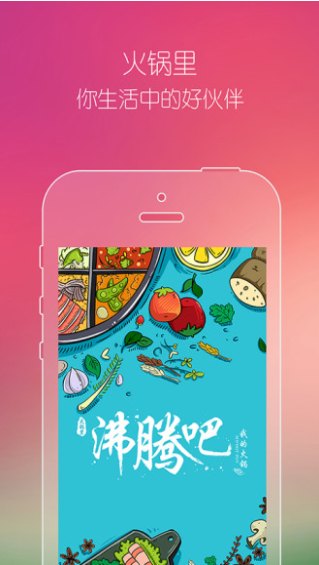 火锅里app