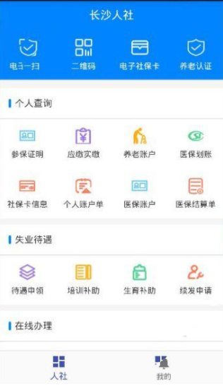 长沙人社app