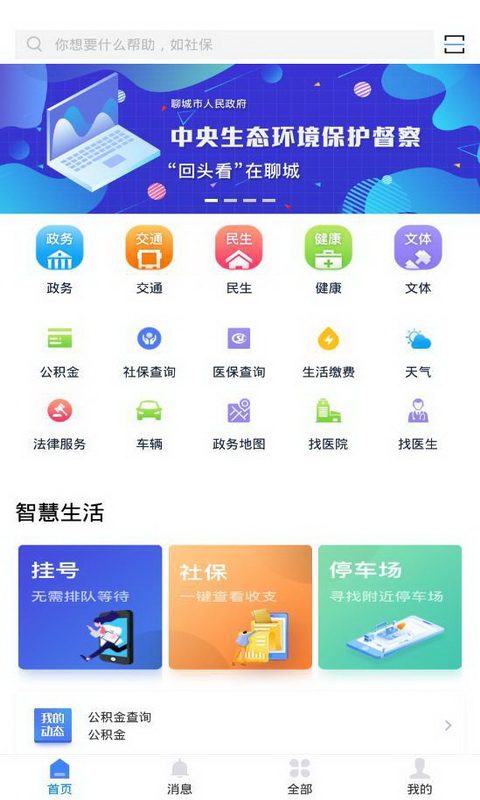 我的聊城app