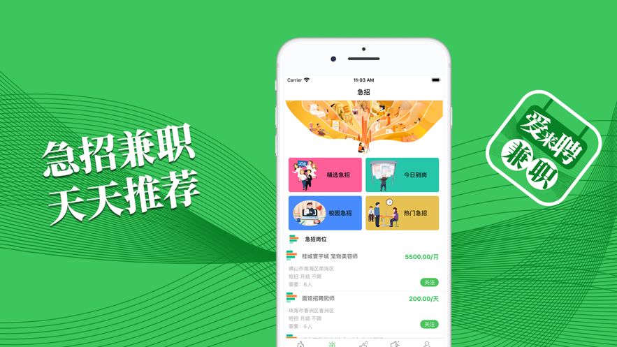 爱来聘兼职app