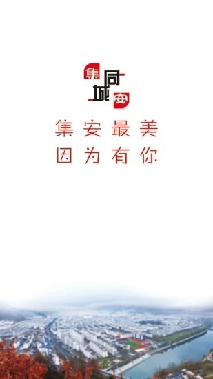 集安同城app