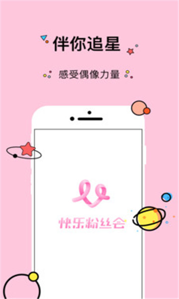 快乐粉丝会app