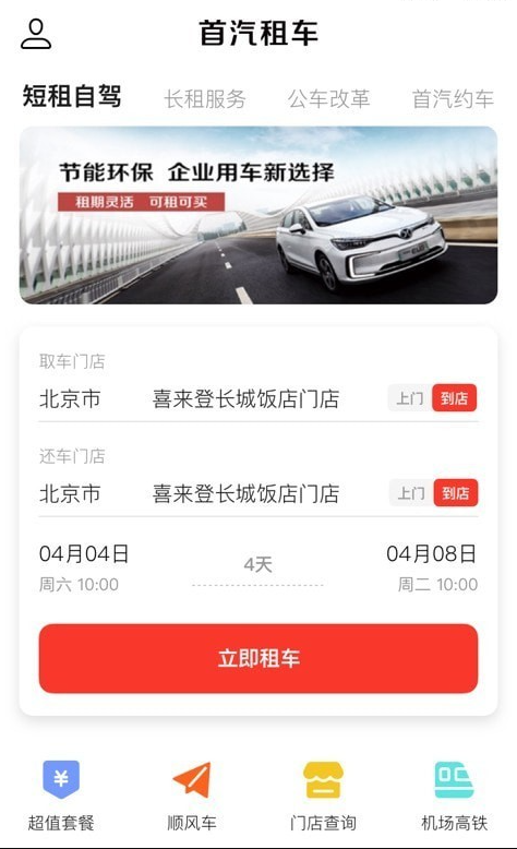 首汽租车app