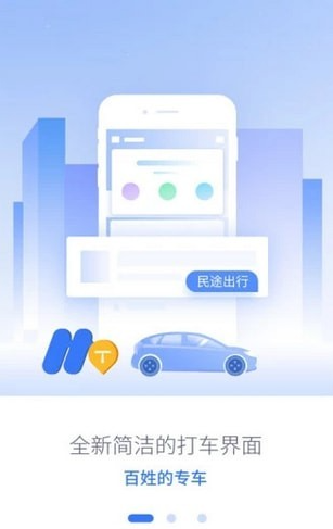 民途出行app