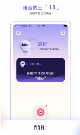 语音的士app