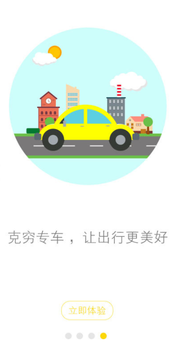 克穷专车app