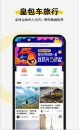 皇包车旅行app