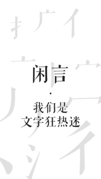 闲言app