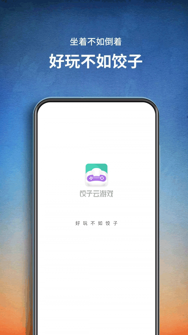 饺子云游戏app下载