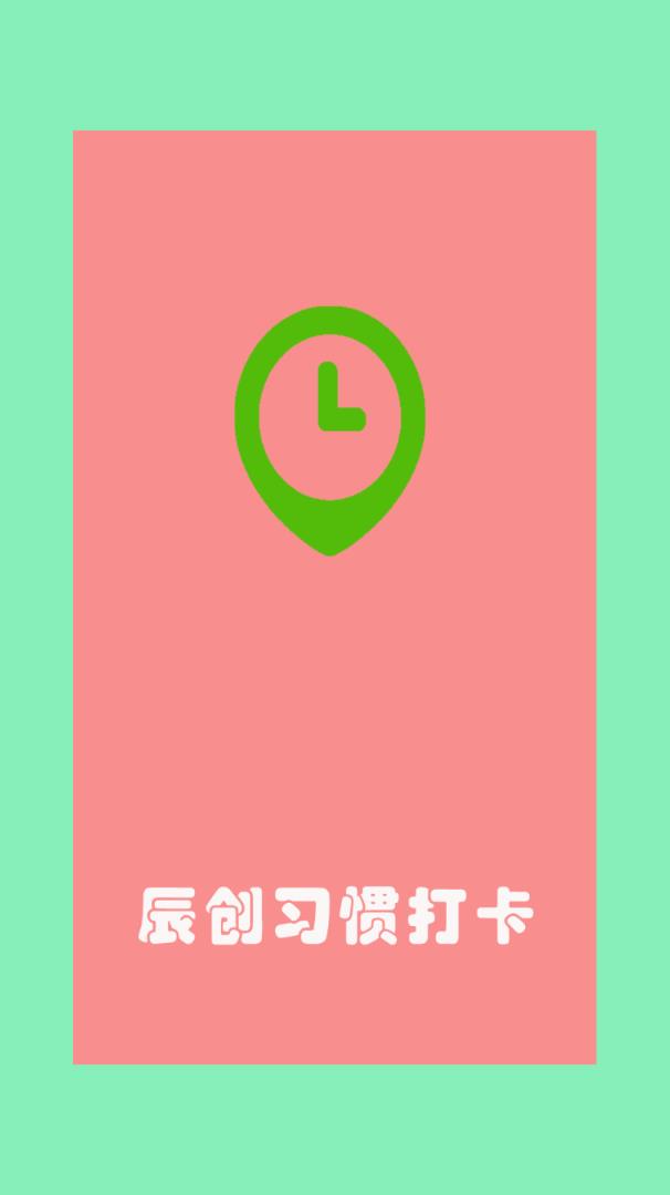 辰创习惯打卡app