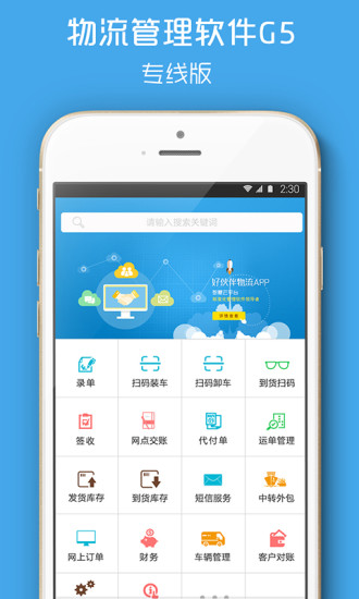 好伙伴物流软件APP