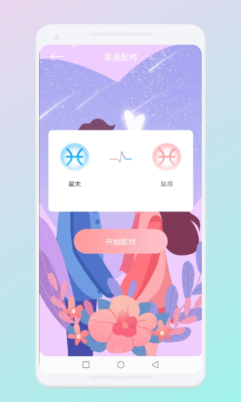 星图配对app