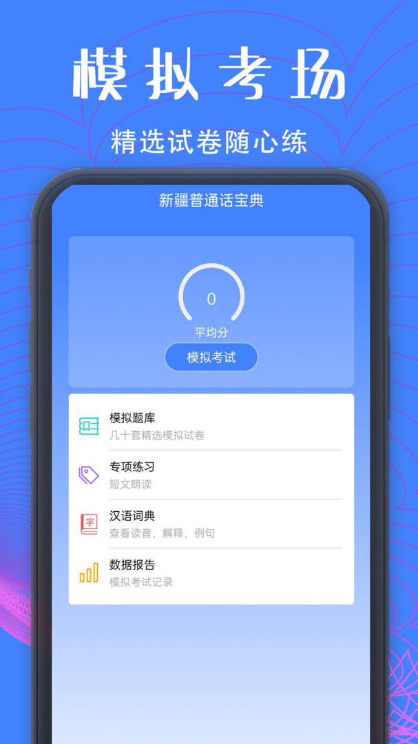 新疆普通话宝典app