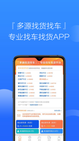 多源找货找车App