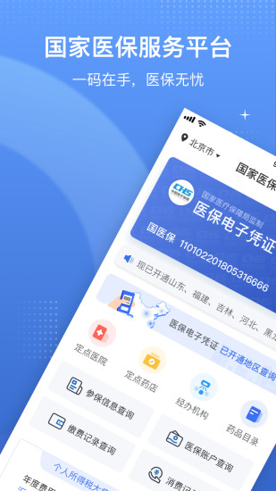 国家医保服务平台app