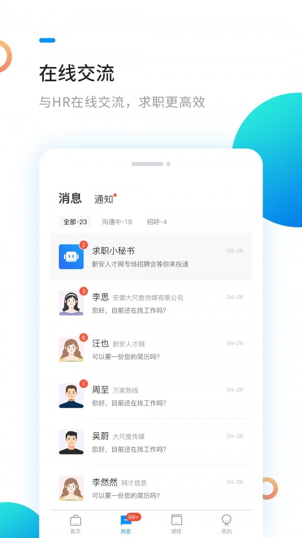 新安人才网app