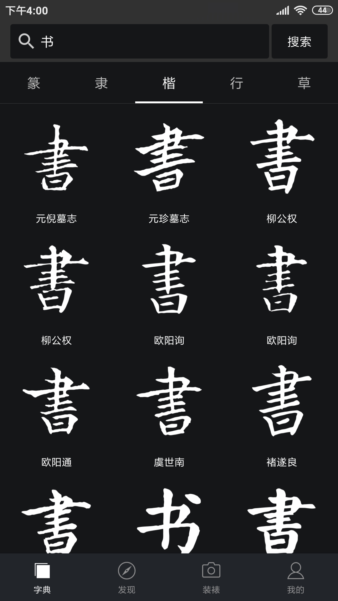 书法字典大全app