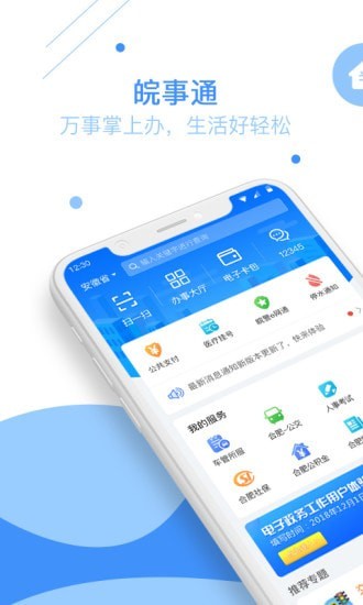 皖事通app