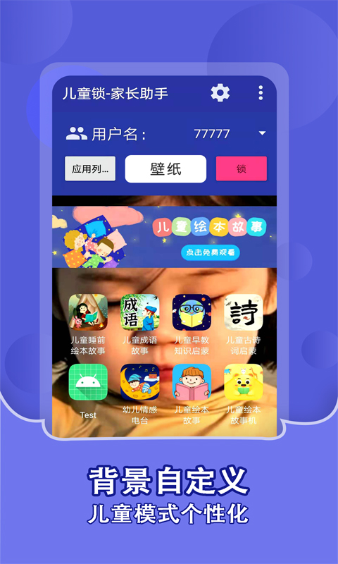 儿童锁家长助理app